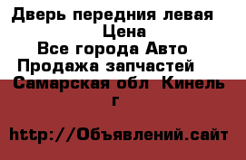 Дверь передния левая Infiniti m35 › Цена ­ 12 000 - Все города Авто » Продажа запчастей   . Самарская обл.,Кинель г.